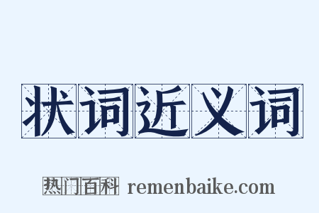 状词近义词是什么意思的图片